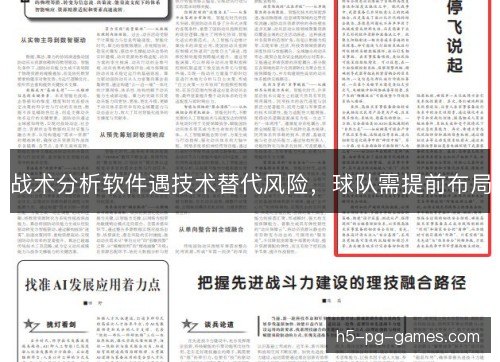 战术分析软件遇技术替代风险,球队需提前布局 战术分析软件遇技术替代风险,球队需提前布局
