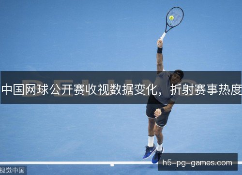 中国网球公开赛收视数据变化，折射赛事热度