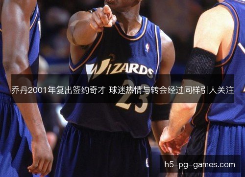乔丹2001年复出签约奇才 球迷热情与转会经过同样引人关注