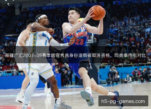 新疆广汇2007-08赛季因官秀昌身份造假被取消资格，同类事件引对比